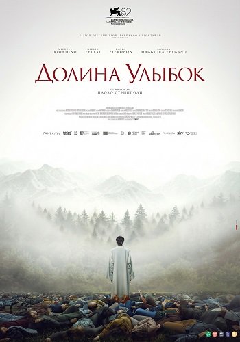 Фильм Долина улыбок (2025)