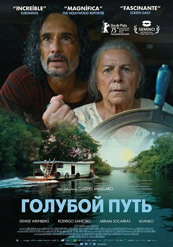 Фильм Голубой путь (2025)