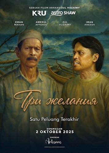 Фильм Три желания (2025)