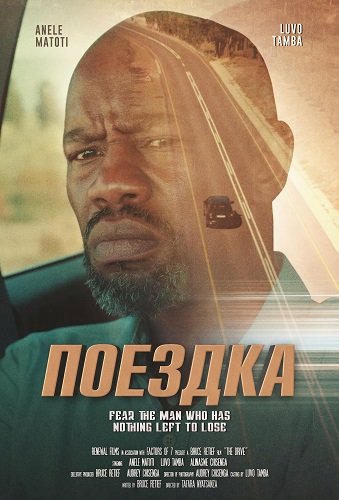 Фильм Поездка (2025)