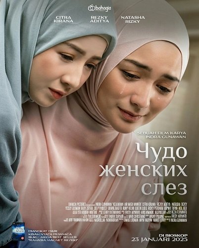 Фильм Чудо женских слез (2025)