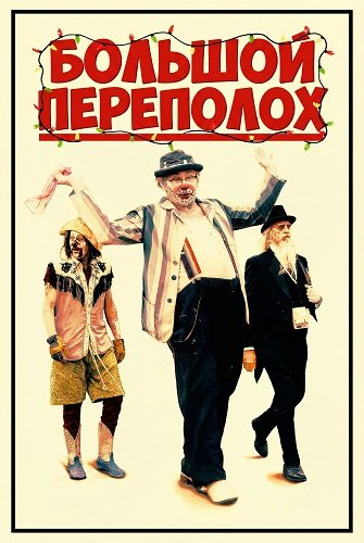 Фильм Большой переполох (2025)