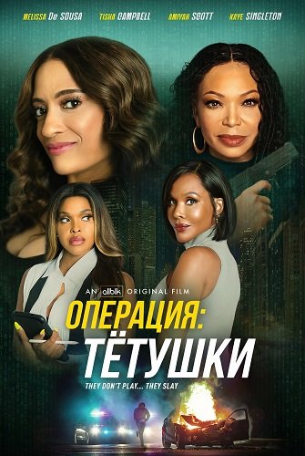 Фильм Операция: Тётушки (2025)