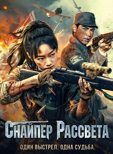 Фильм Снайпер Рассвета (2024)