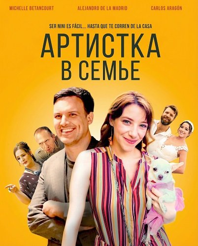 Фильм Артистка в семье (2024)
