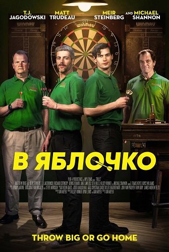 Фильм В яблочко (2026)