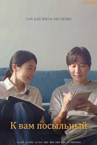 Фильм К вам посыльный (2025)