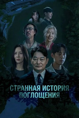 Фильм Странная История Поглощения (2025)