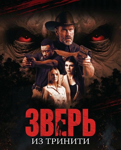 Фильм Зверь из Тринити (2025)
