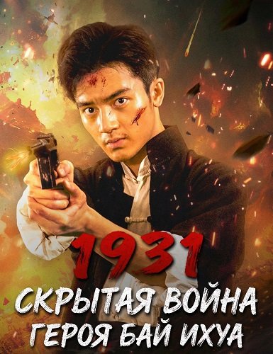 Фильм 1931: Скрытая война героя Бай Ихуа (2025)