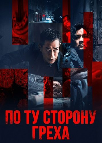 Фильм По ту сторону греха (2025)