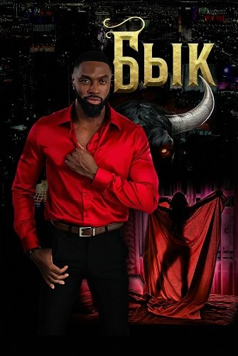 Фильм Бык (2025)