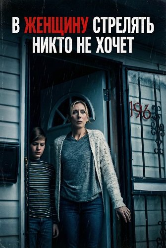 Фильм В женщину стрелять никто не хочет (2024)
