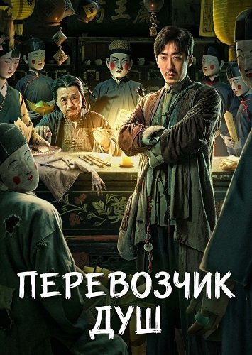 Фильм Перевозчик душ (2025)