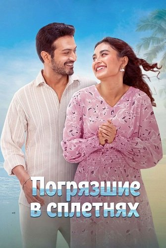 Фильм Погрязшие в сплетнях (2025)