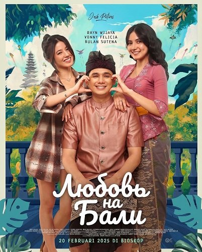 Фильм Любовь на Бали (2025)