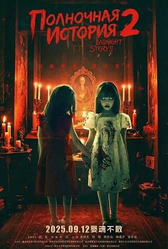 Фильм Полночная история 2 (2025)
