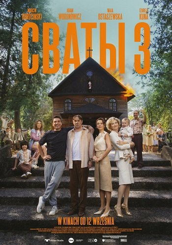 Фильм Сваты 3 (2025)
