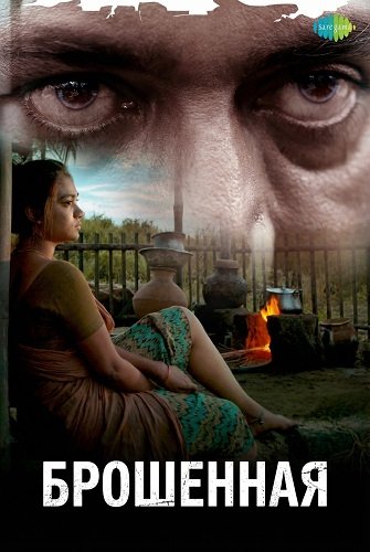 Фильм Брошенная (2025)