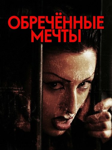 Фильм Обречённые мечты (2025)