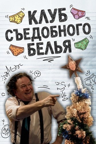 Фильм Клуб Съедобного Белья (2025)