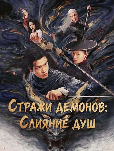 Фильм Стражи демонов: Слияние душ (2025)