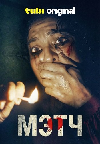 Фильм Мэтч  (2025)