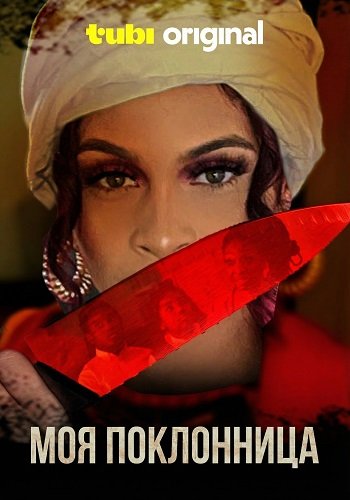Фильм Моя поклонница (2025)