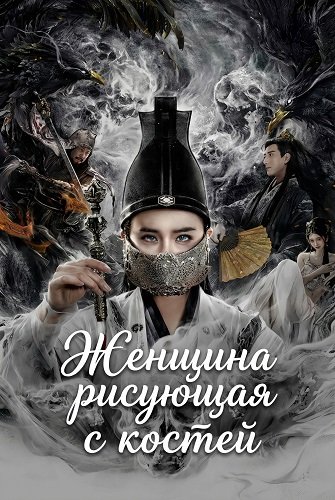 Фильм Женщина рисующая с костей (2025)
