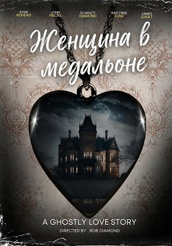Фильм Женщина в медальоне (2025)
