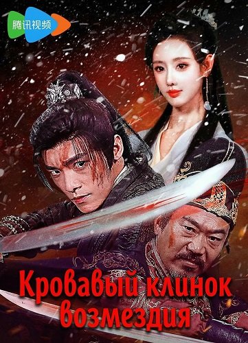 Фильм Кровавый клинок возмездия (2025)