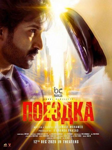 Фильм Поездка (2025)