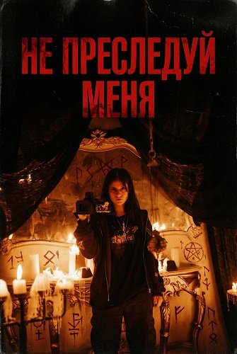 Фильм Не преследуй меня (2025)