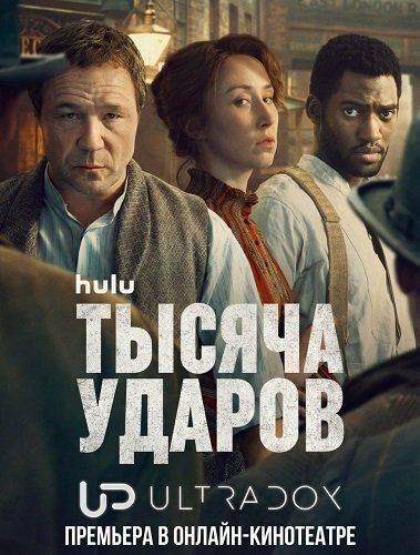 Фильм Тысяча ударов (2 сезон)