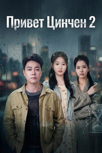 Фильм Привет Цинчен 2 (2025)