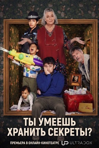 Фильм Ты умеешь хранить секреты? (1 сезон)