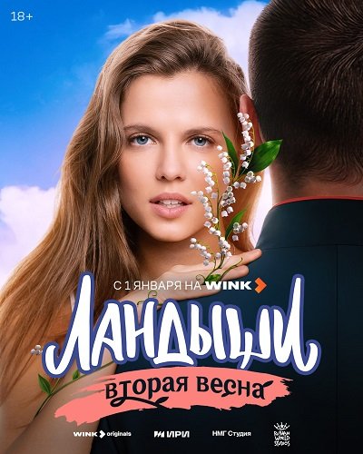 Фильм Ландыши. Такая нежная любовь (2 сезон)